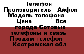 Телефон › Производитель ­ Айфон › Модель телефона ­ 4s › Цена ­ 7 500 - Все города Сотовые телефоны и связь » Продам телефон   . Костромская обл.